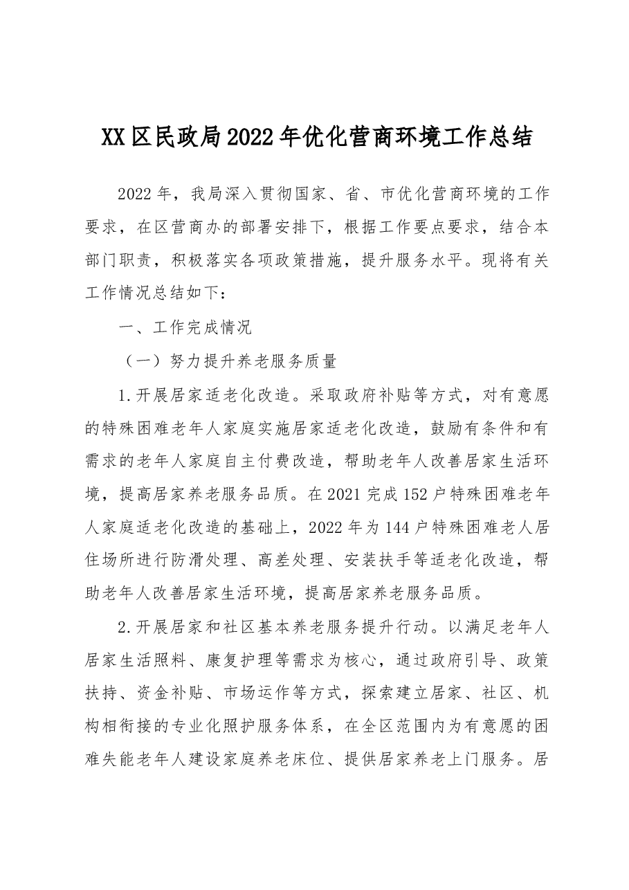 XX区民政局2022年优化营商环境工作总结.docx,第1页预览