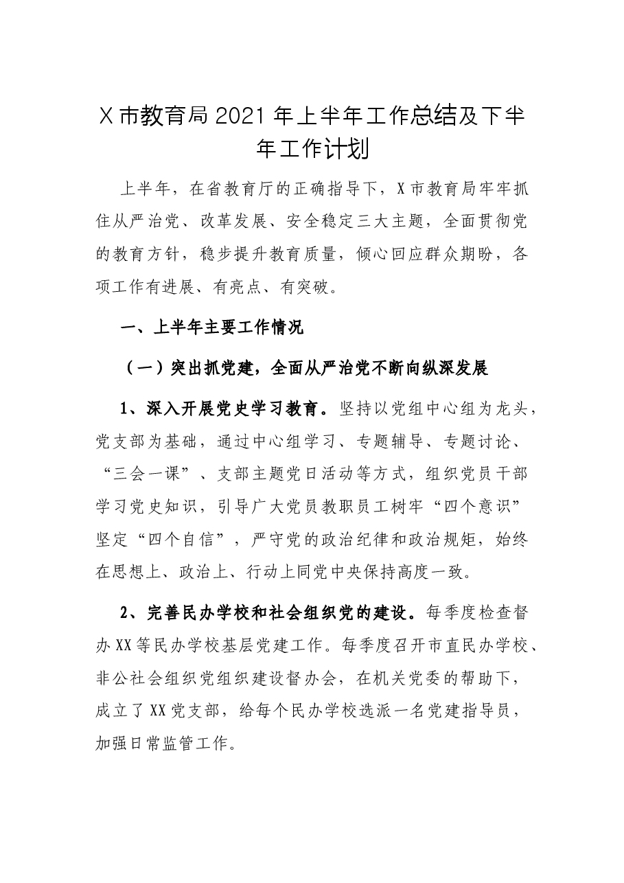 X市教育局2021年上半年工作总结及下半年工作计划.docx,第1页预览