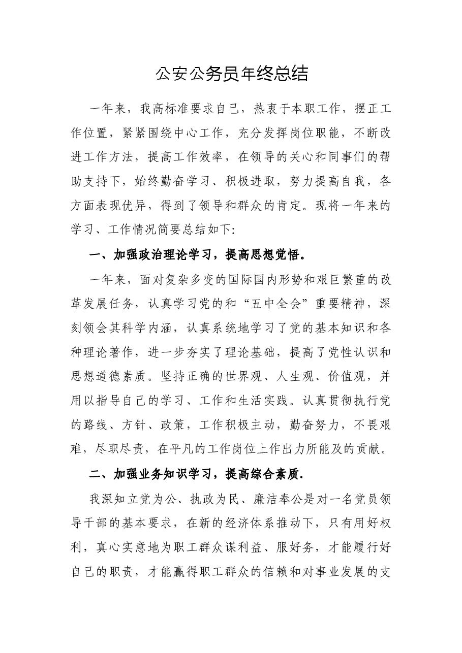 公安公务员年终总结.docx,第1页预览