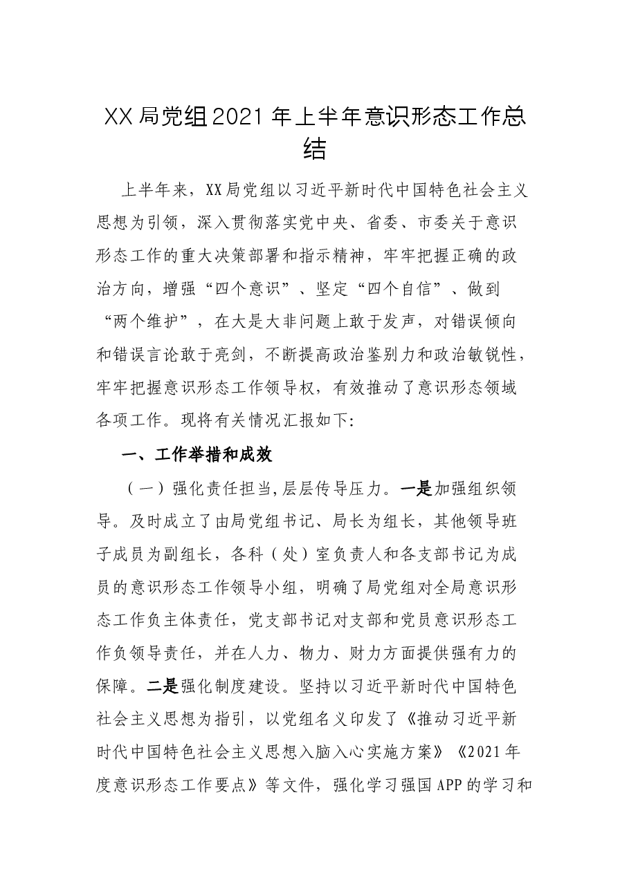 XX局党组2021年上半年意识形态工作总结.docx,第1页预览