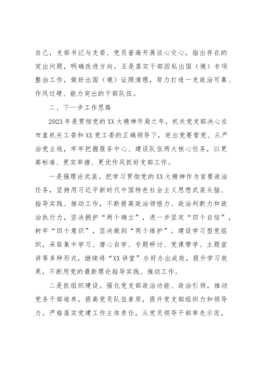 XX局机关党支部2022年度工作总结及2023年工作思路.docx,第4页预览