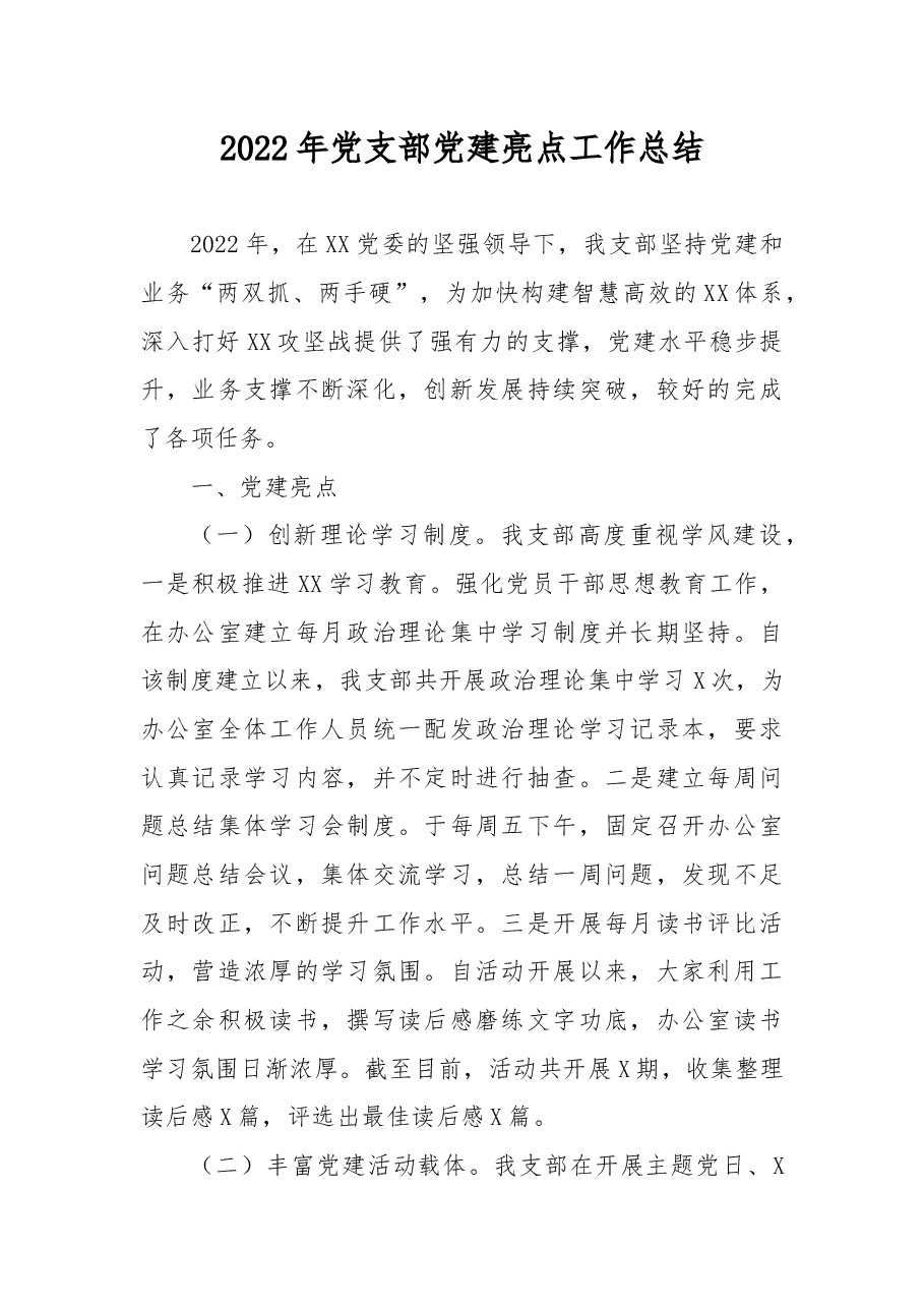 2022年党支部党建亮点工作总结.docx,第1页预览