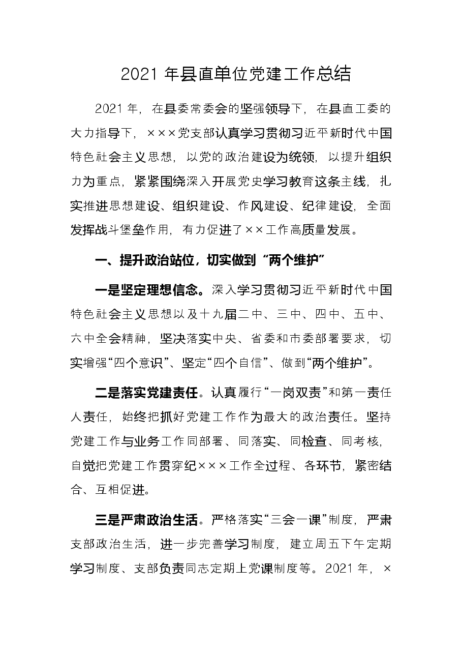 2021年县直单位党建工作总结.docx,第1页预览