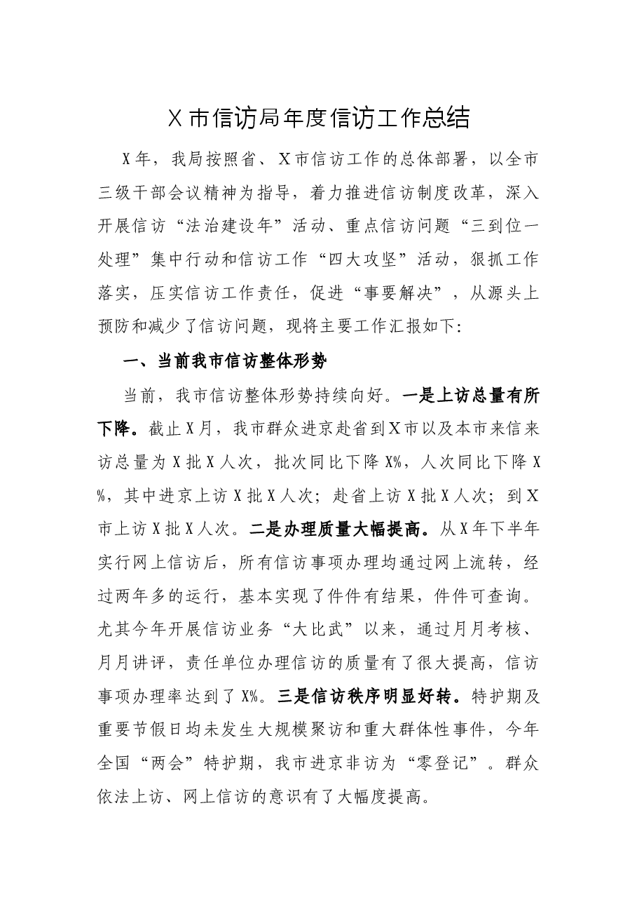 X市信访局年度信访工作总结.docx,第1页预览