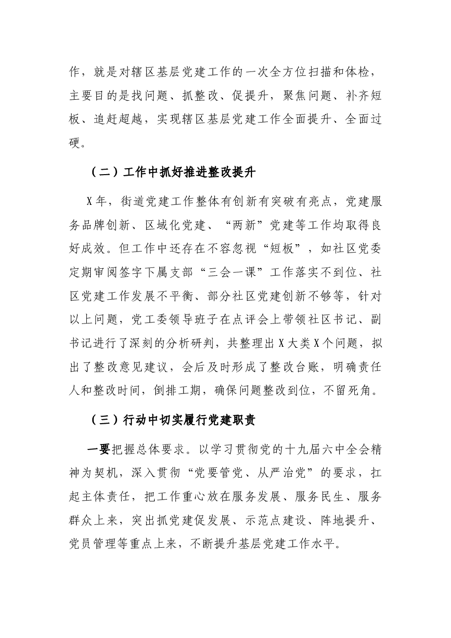 X街道2022年第一季度逐社观摩工作总结.docx,第3页预览