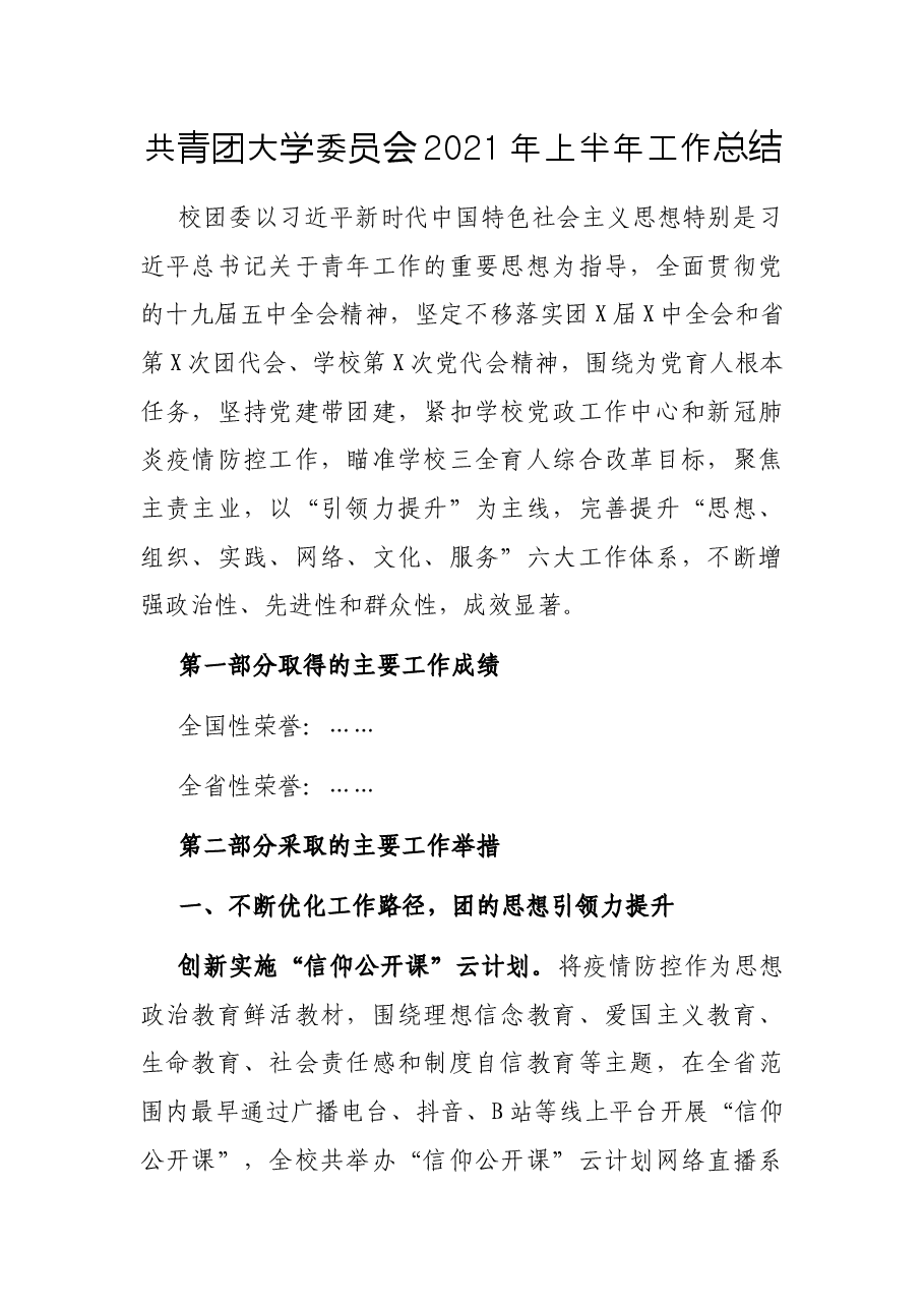 共青团大学委员会2021年上半年工作总结.docx,第1页预览