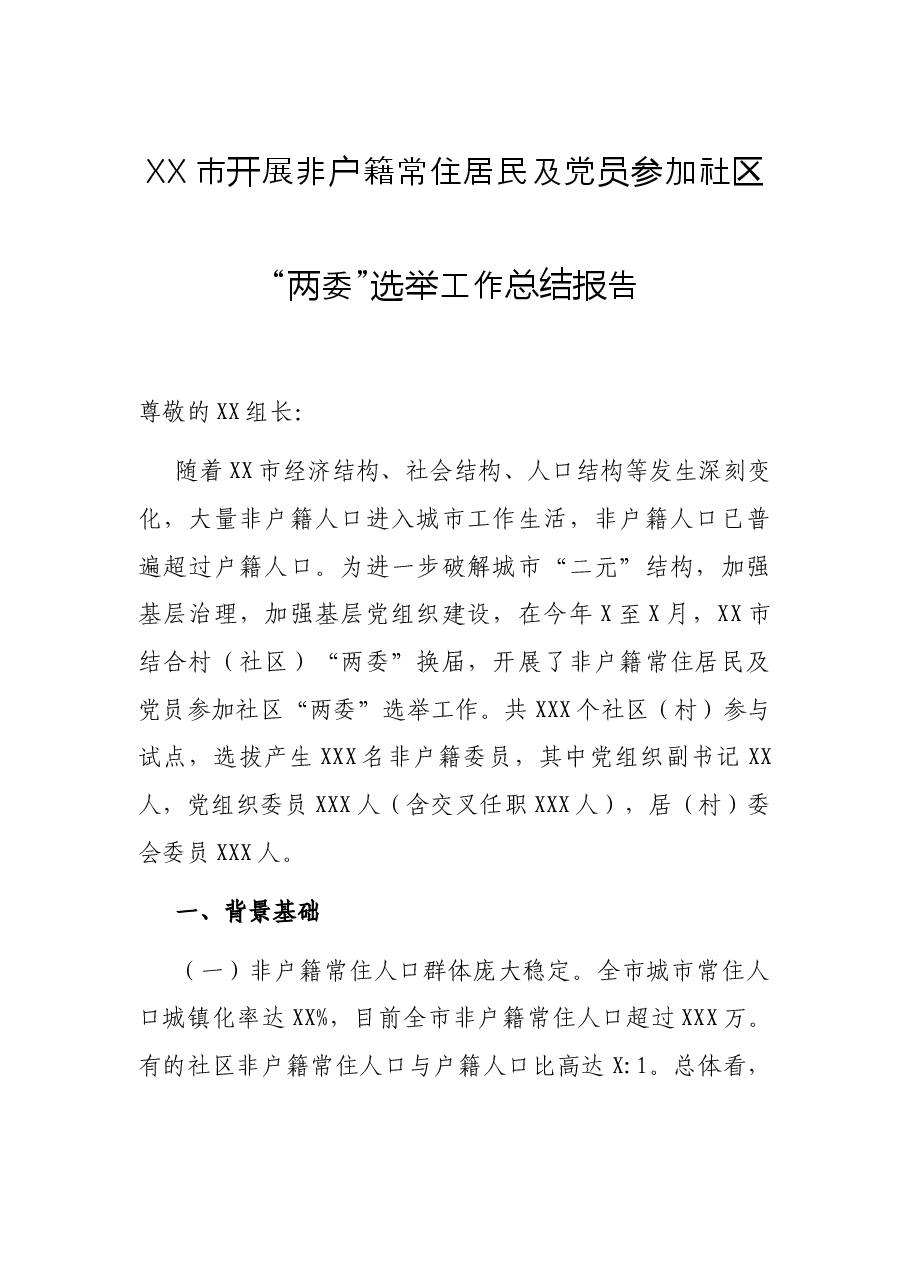 XX市开展非户籍常住居民及党员参加社区“两委”选举工作总结报告.docx,第1页预览
