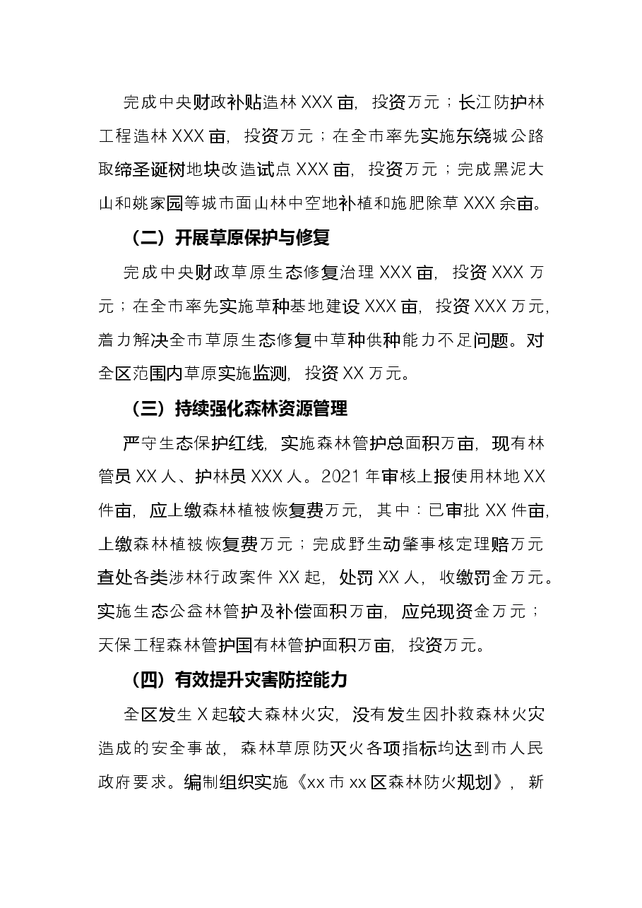 区林业和草原局2021年度工作情况总结.docx,第2页预览