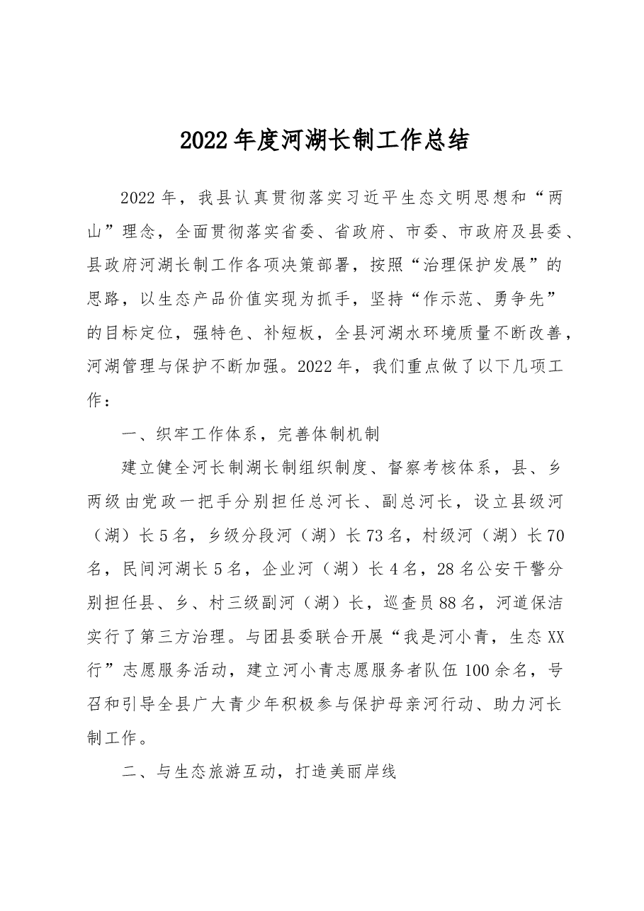 2022年度河湖长制工作总结.docx,第1页预览