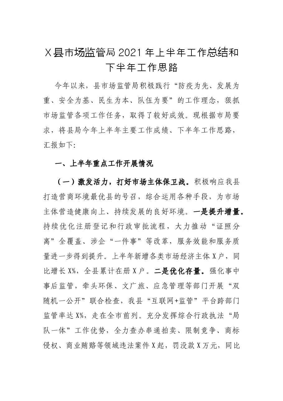 X县市场监管局2021年上半年工作总结和下半年工作思路.docx,第1页预览