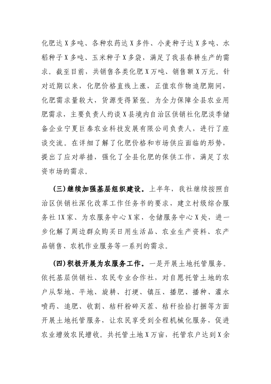 X县供销社2021上半年工作总结和下半年工作思路.docx,第2页预览
