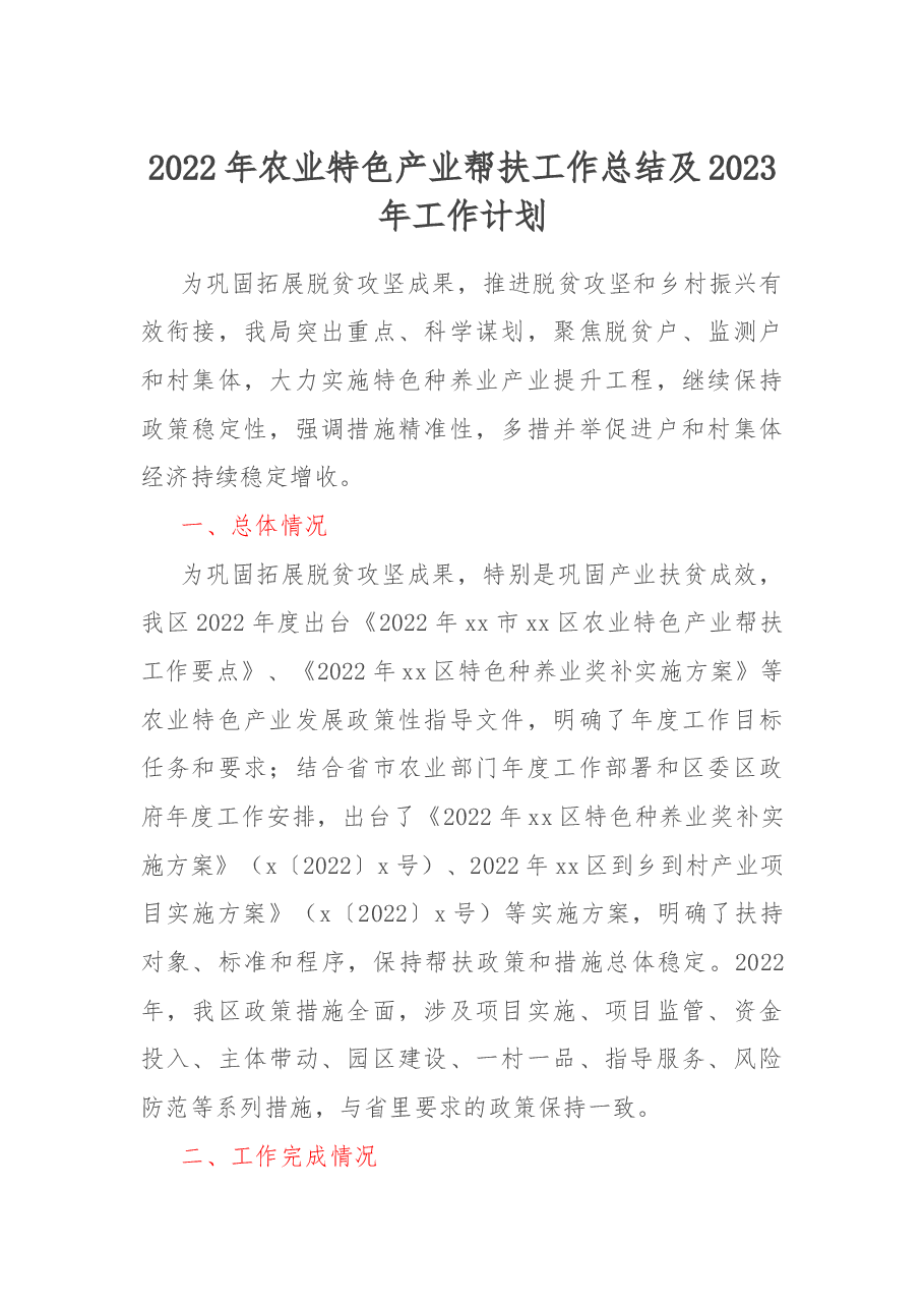 2022年农业特色产业帮扶工作总结及2023年工作计划.docx,第1页预览