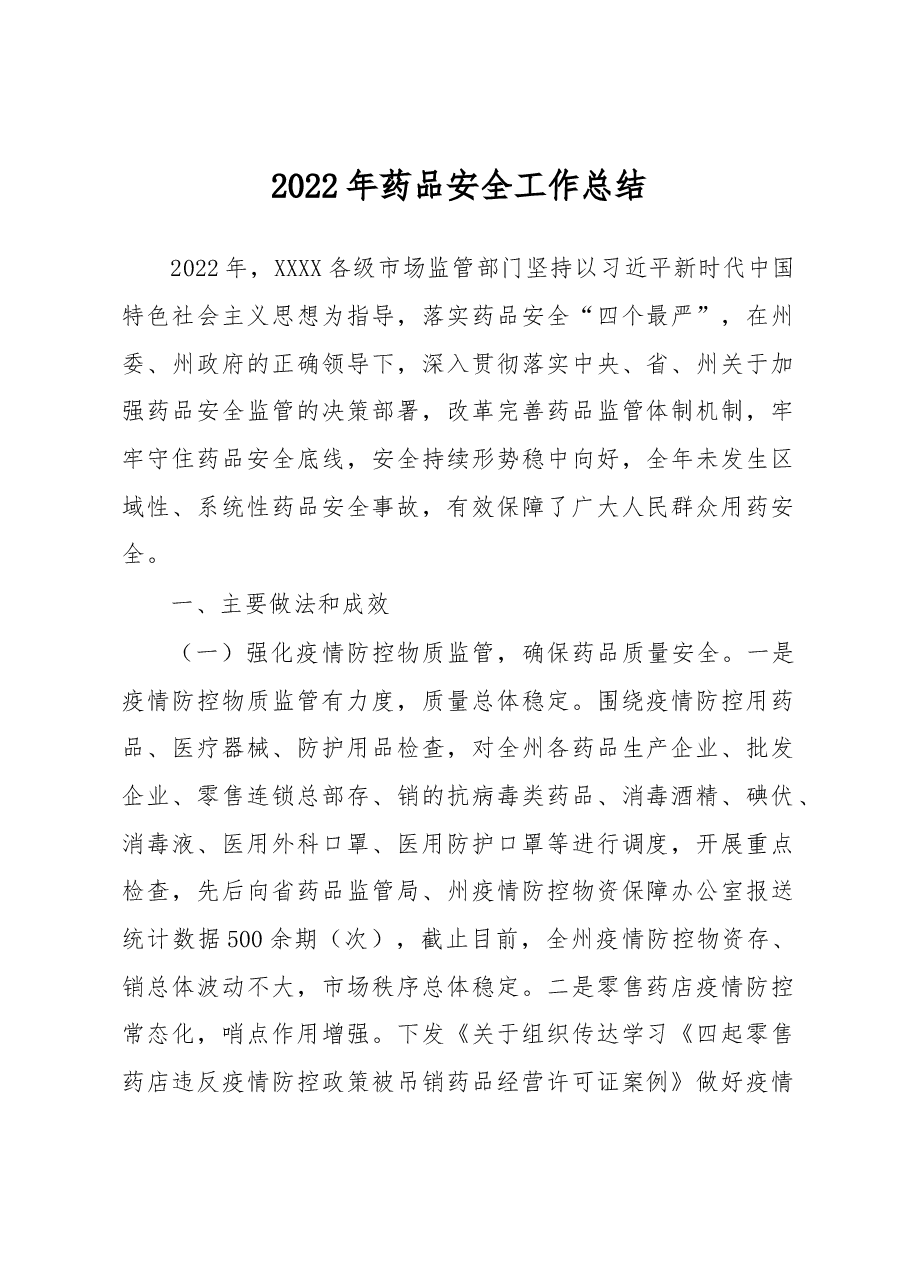 2022年药品安全工作总结.docx,第1页预览