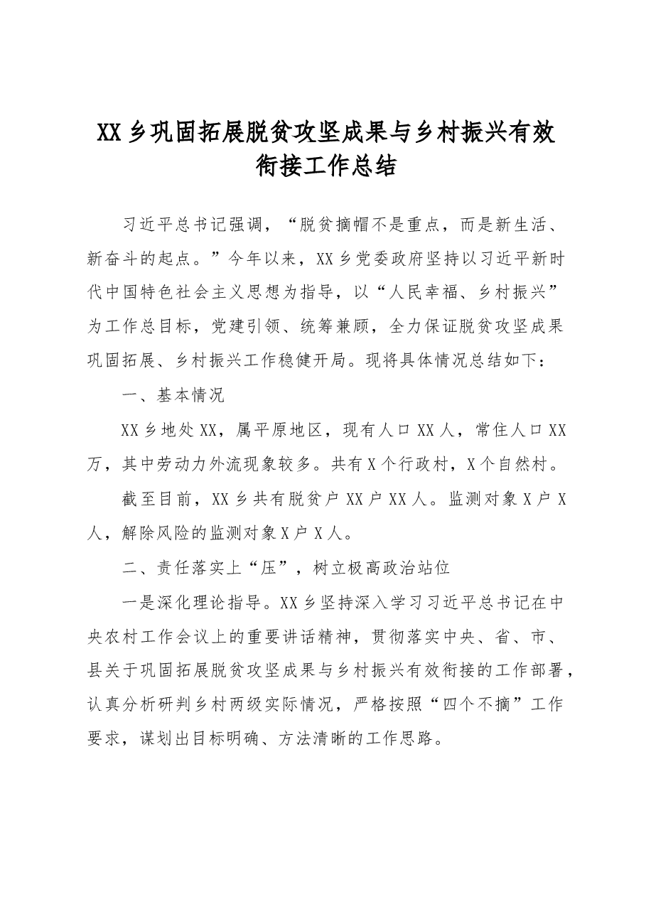 XX乡巩固拓展脱贫攻坚成果与乡村振兴有效衔接工作总结.docx,第1页预览