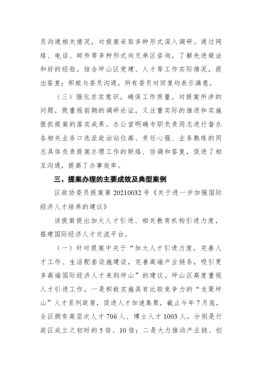 坪山区委组织部2021年度区政协委员提案办理工作总结.docx,第2页预览