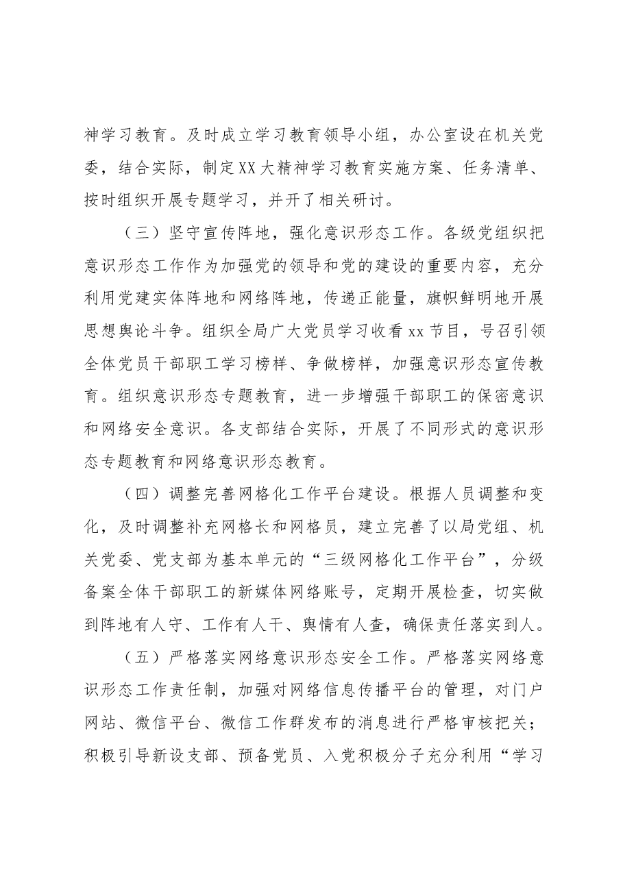 xx住建局2022年意识形态工作总结.docx,第2页预览