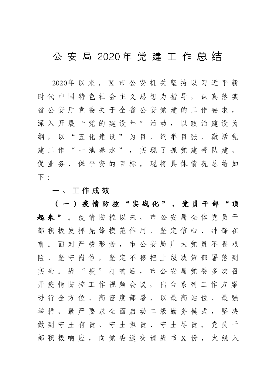 公安局党建工作总结.docx,第1页预览