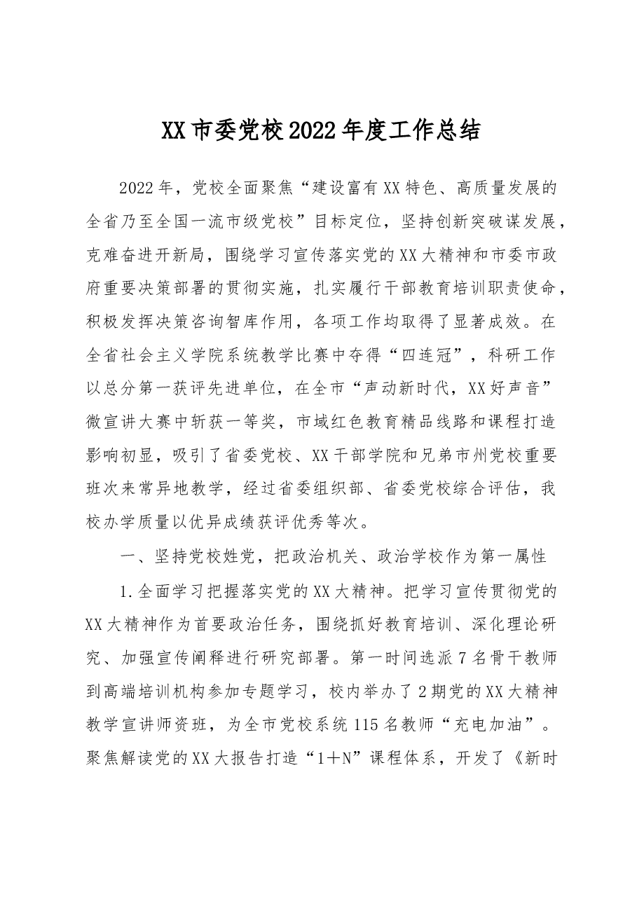 XX市委党校2022年度工作总结.docx,第1页预览
