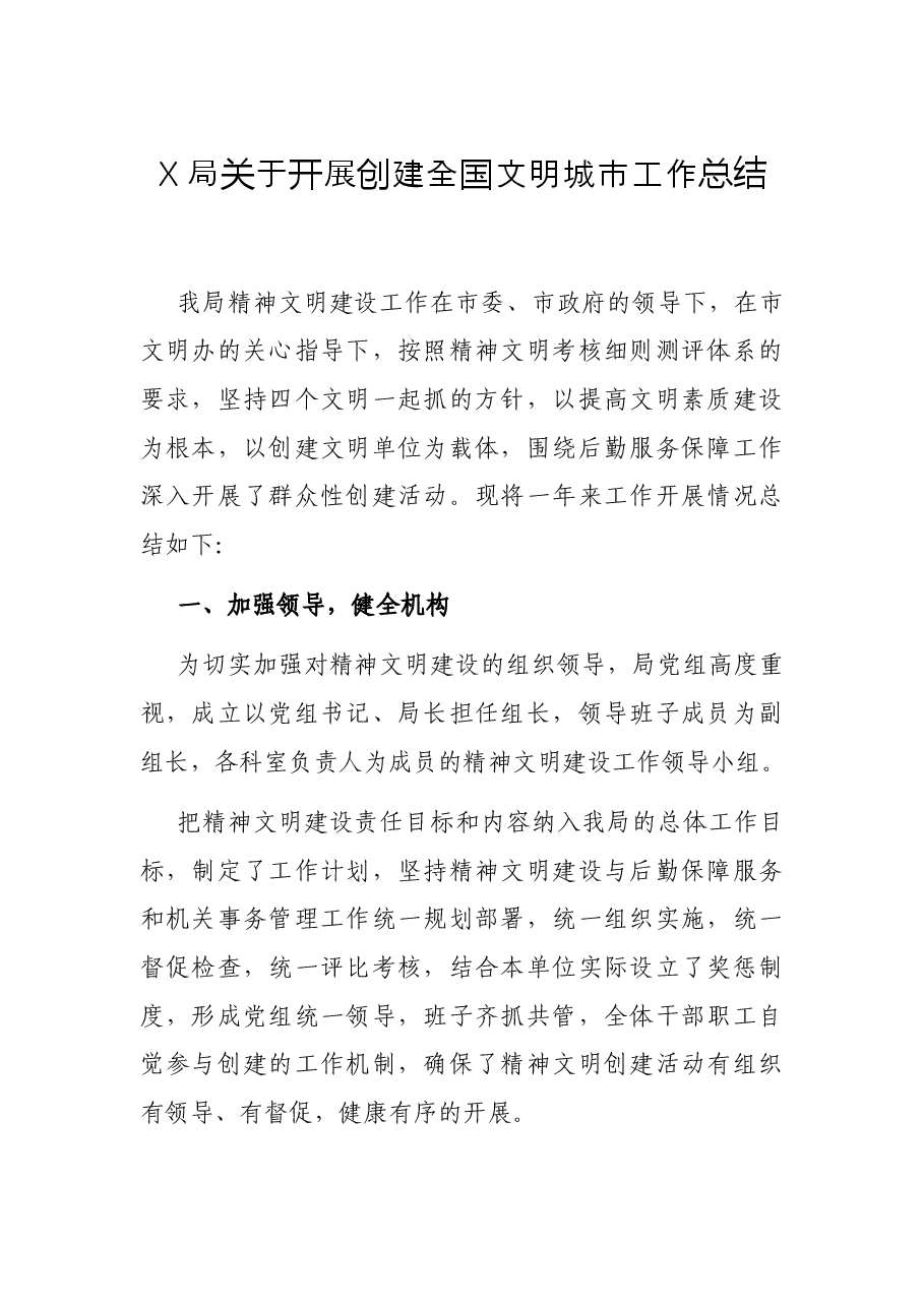X局关于开展创建全国文明城市工作总结.docx,第1页预览