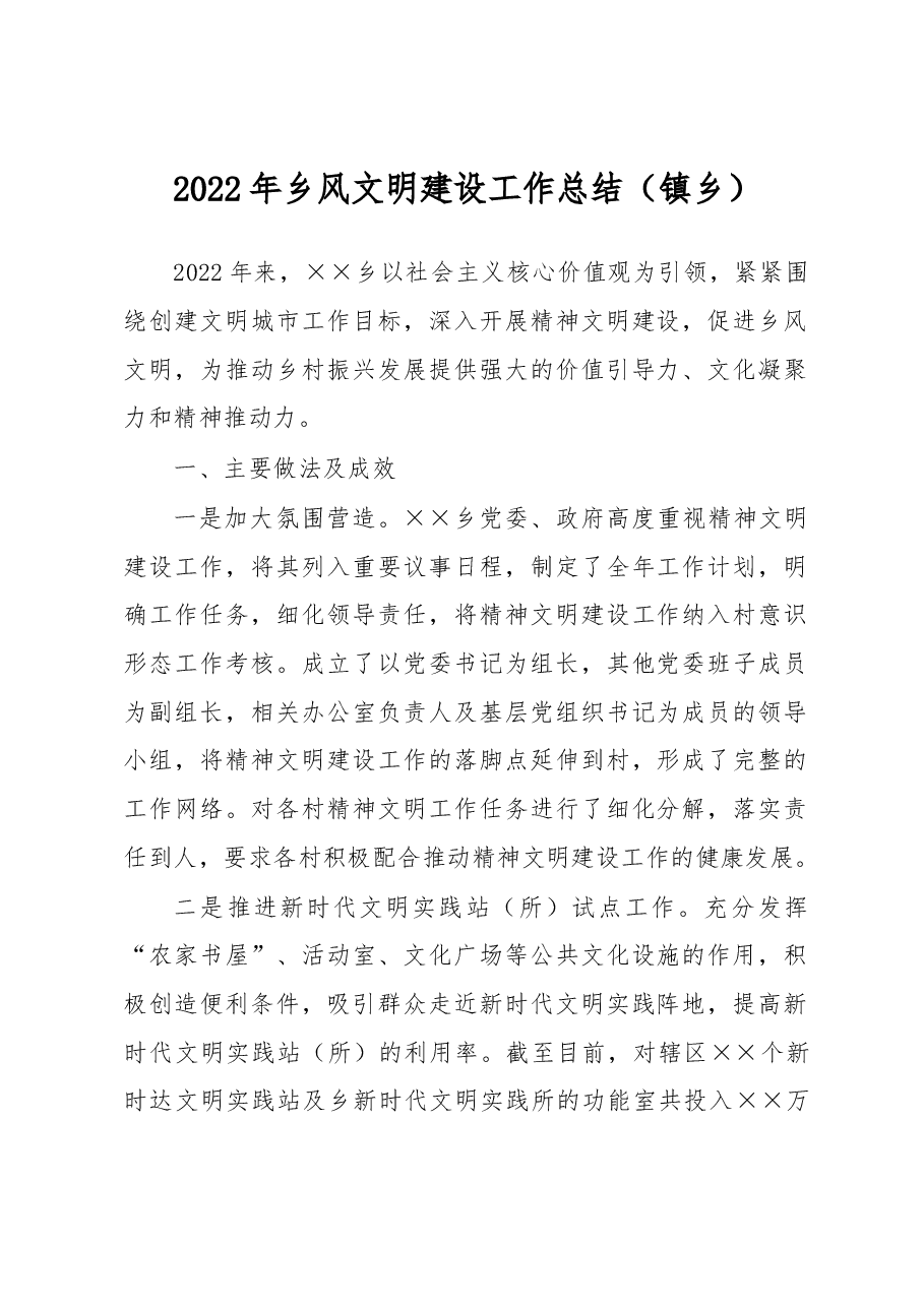 2022年乡风文明建设工作总结.docx,第1页预览