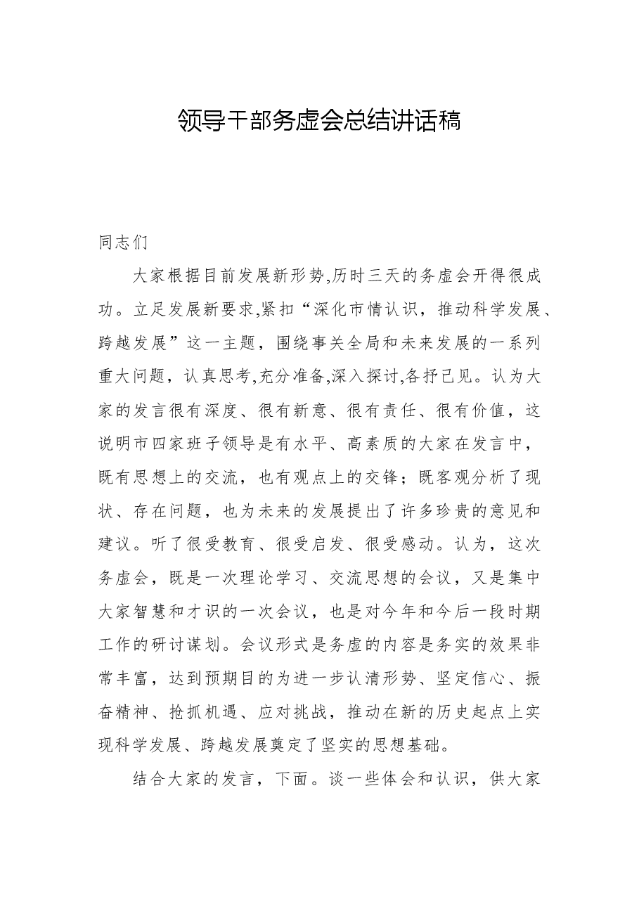 领导干部务虚会总结讲话稿.docx,第1页预览