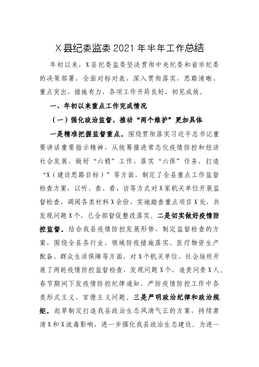 X县纪委监委2021年半年工作总结.docx,第1页预览