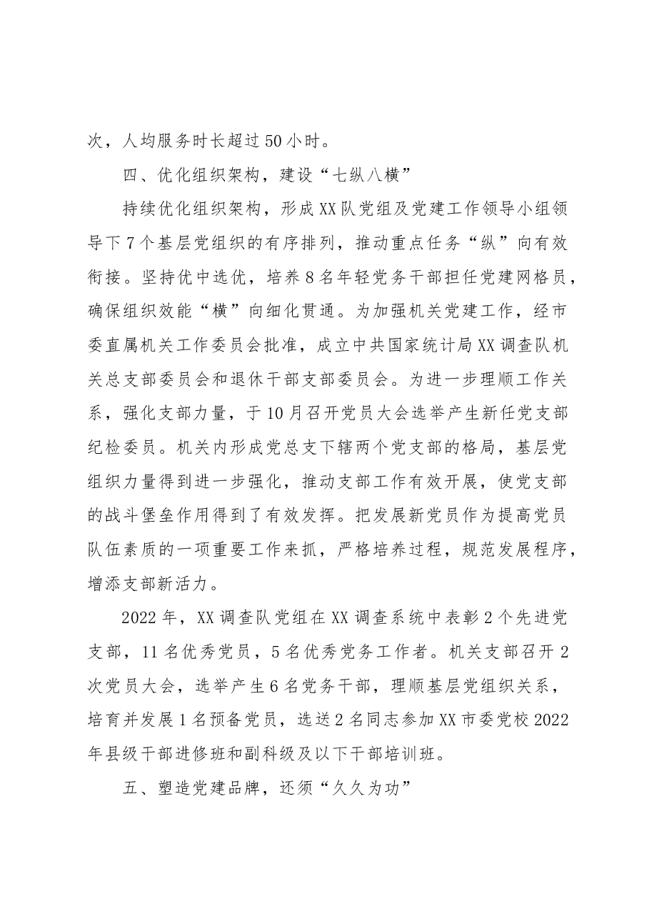 2022年XX调查队机关党建工作总结.docx,第4页预览