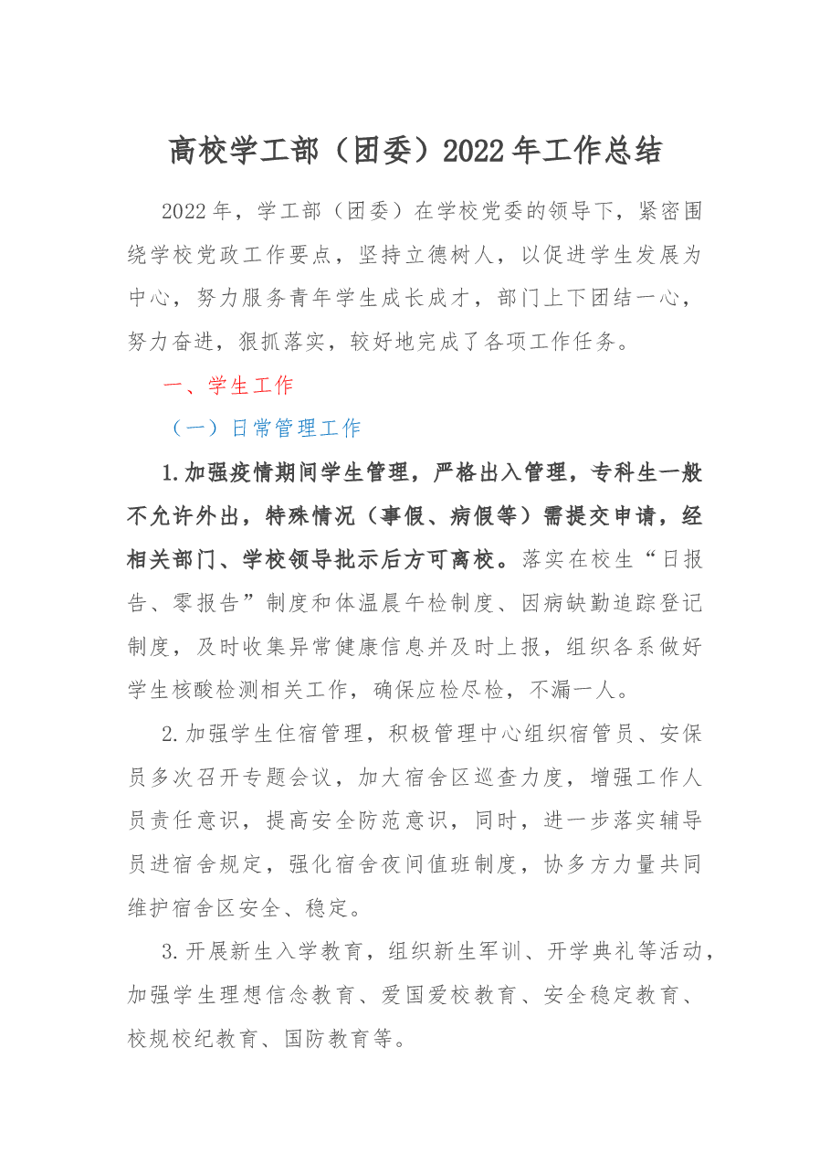 高校学工部(团委)2022年工作总结.docx,第1页预览