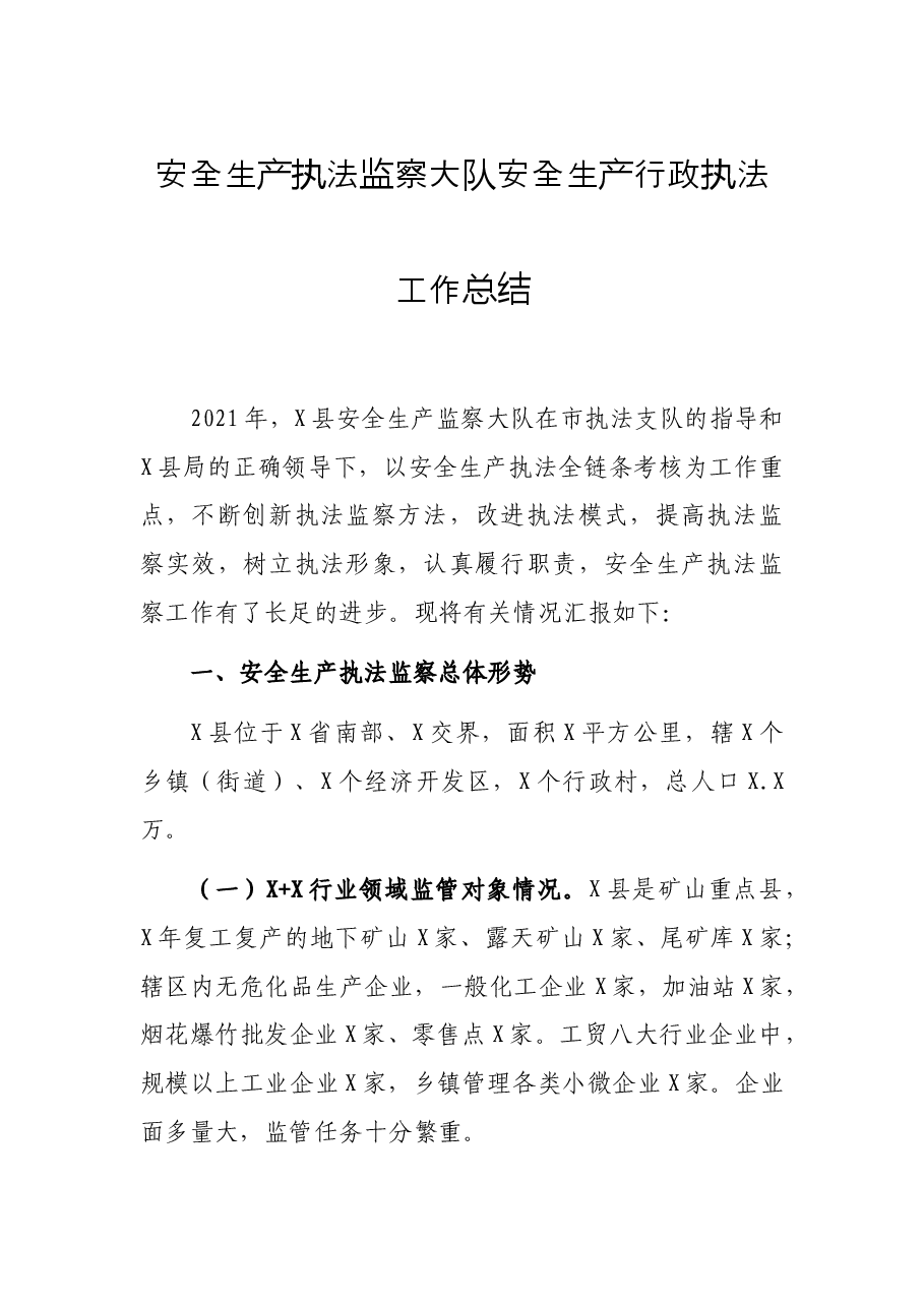 安全生产执法监察大队安全生产行政执法工作总结.docx,第1页预览
