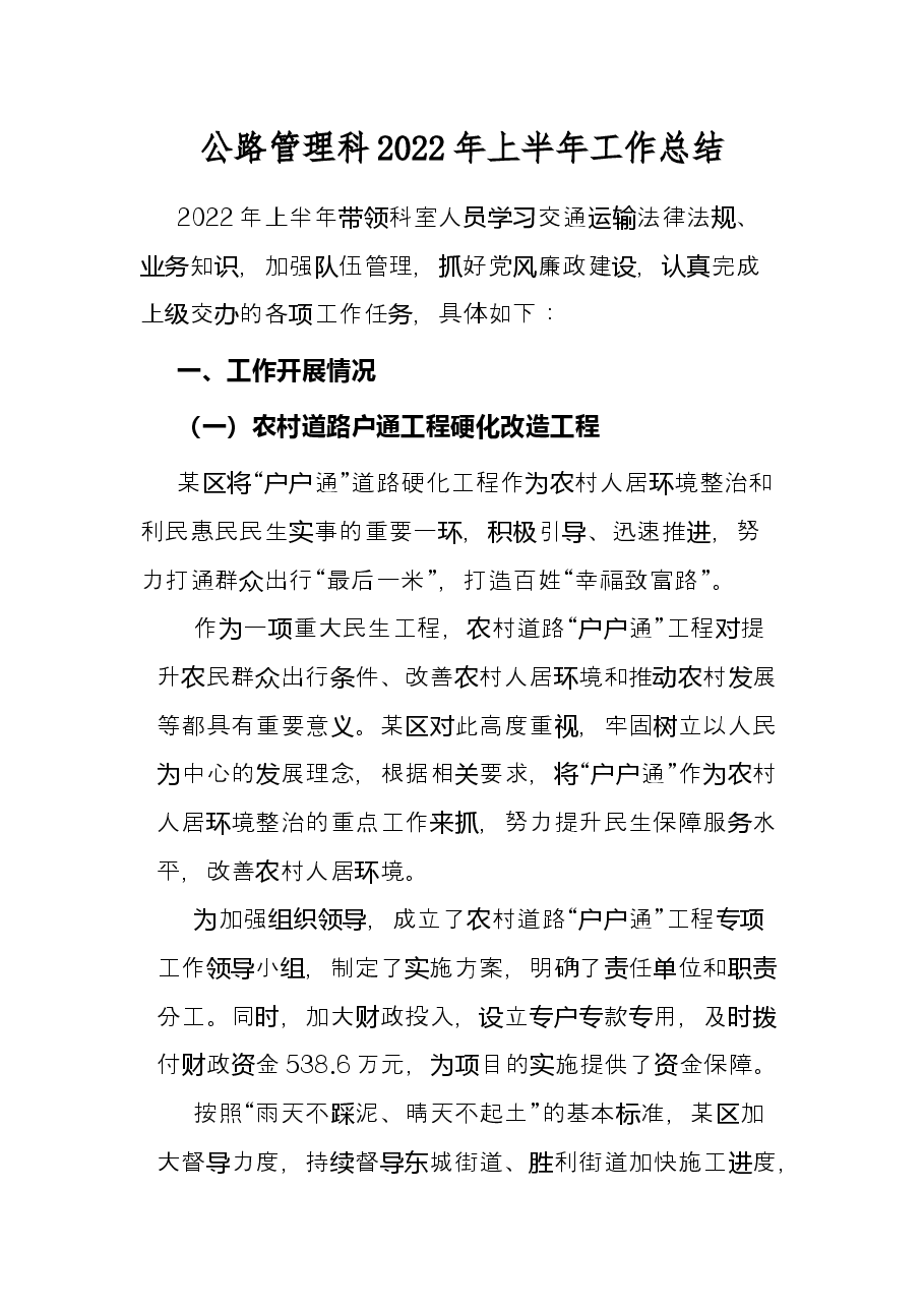 公路管理科2022年上半年工作总结.docx,第1页预览