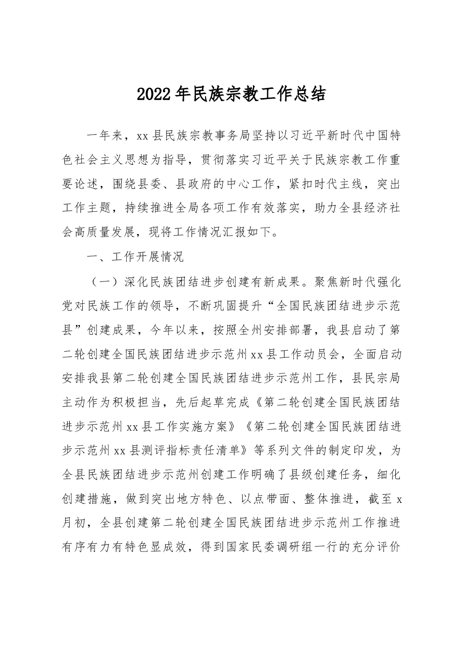 2022年民族宗教工作总结.docx,第1页预览