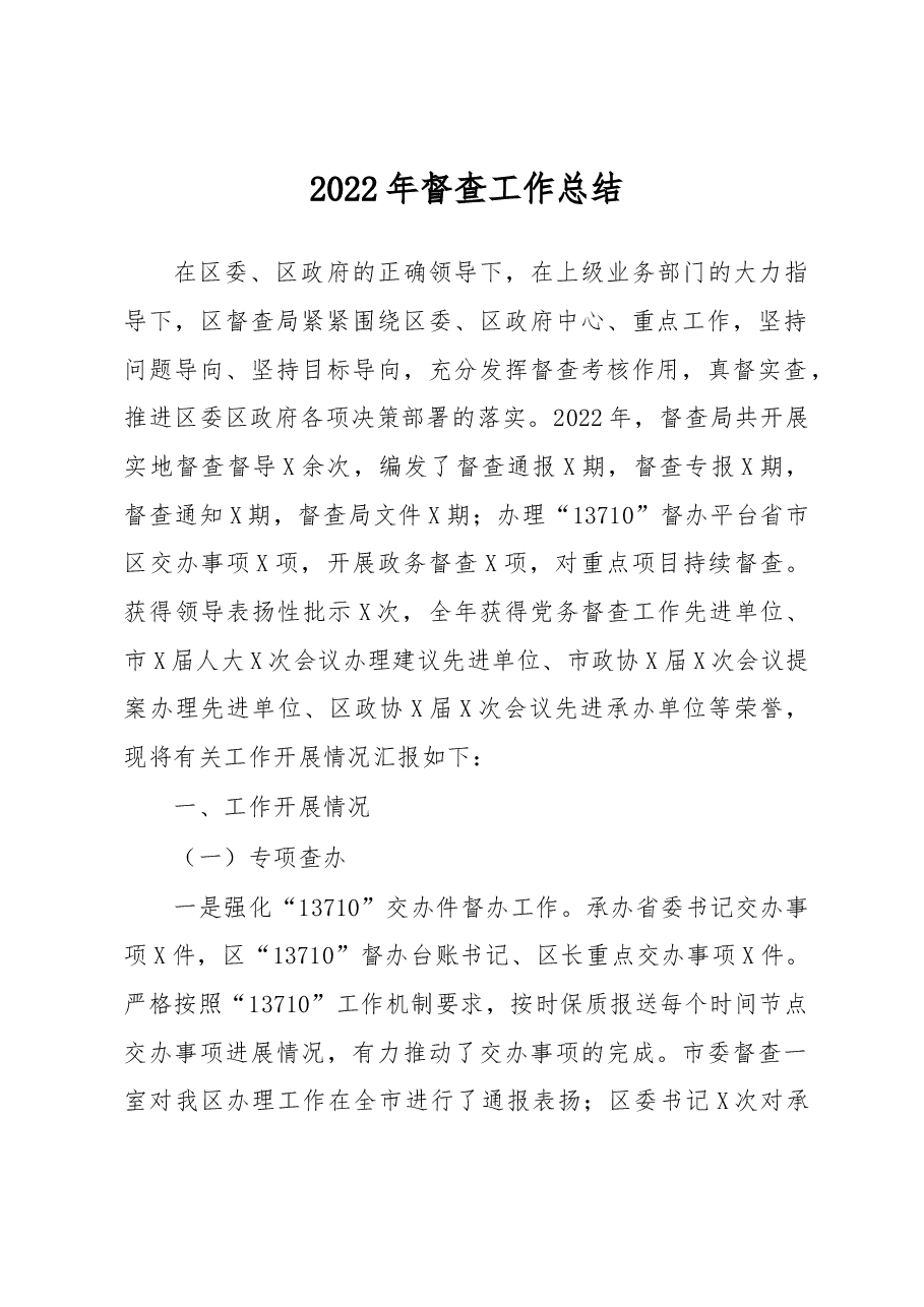 2022年督查工作总结.docx,第1页预览