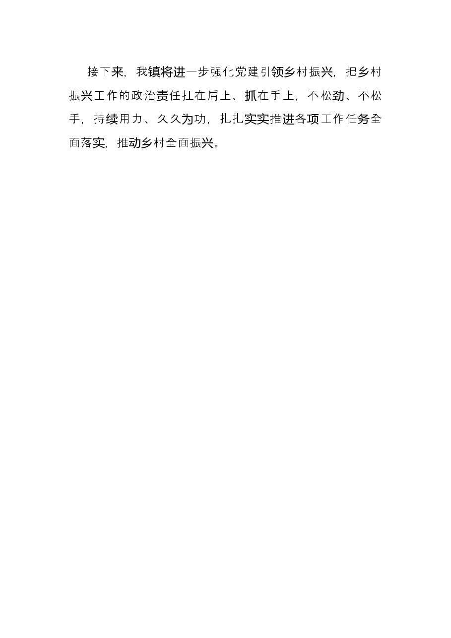 强化党建引领乡村振兴工作总结.docx，第4页预览