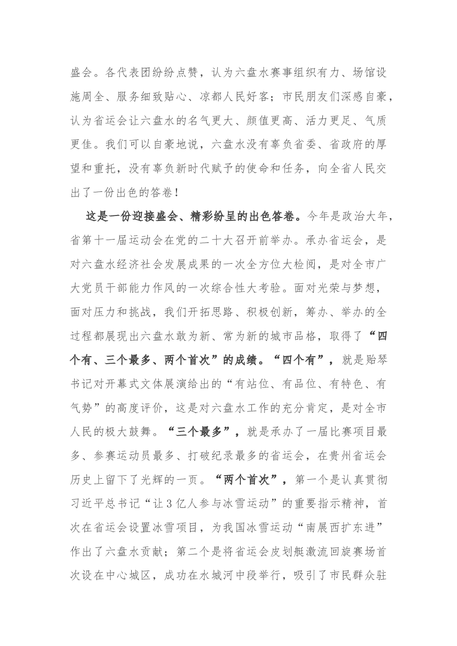 贵州省六盘水市委书记李刚:在六盘水市承办省第十一届运动会总结大会上的讲话.docx,第3页预览