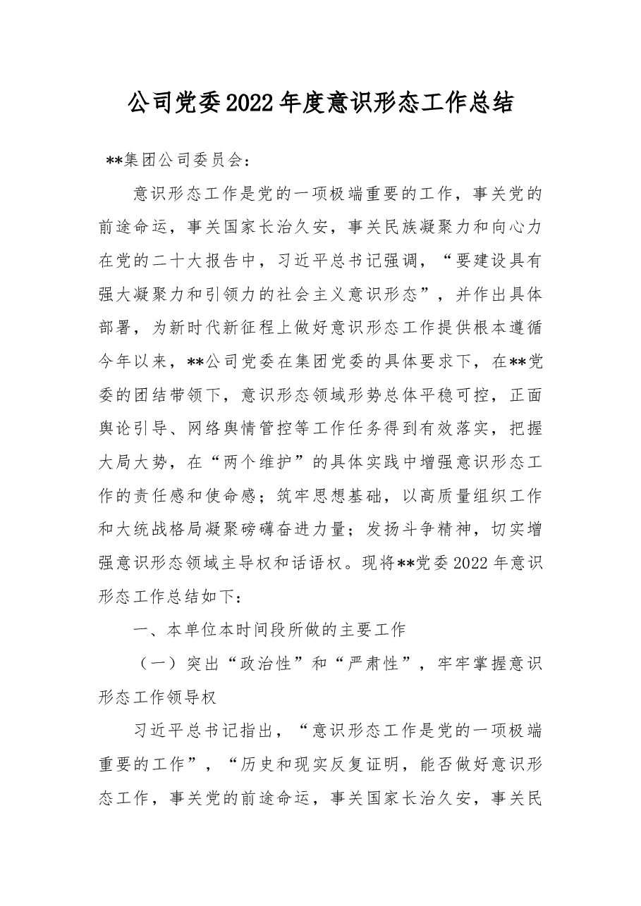 公司党委2022年度意识形态工作总结.docx,第1页预览