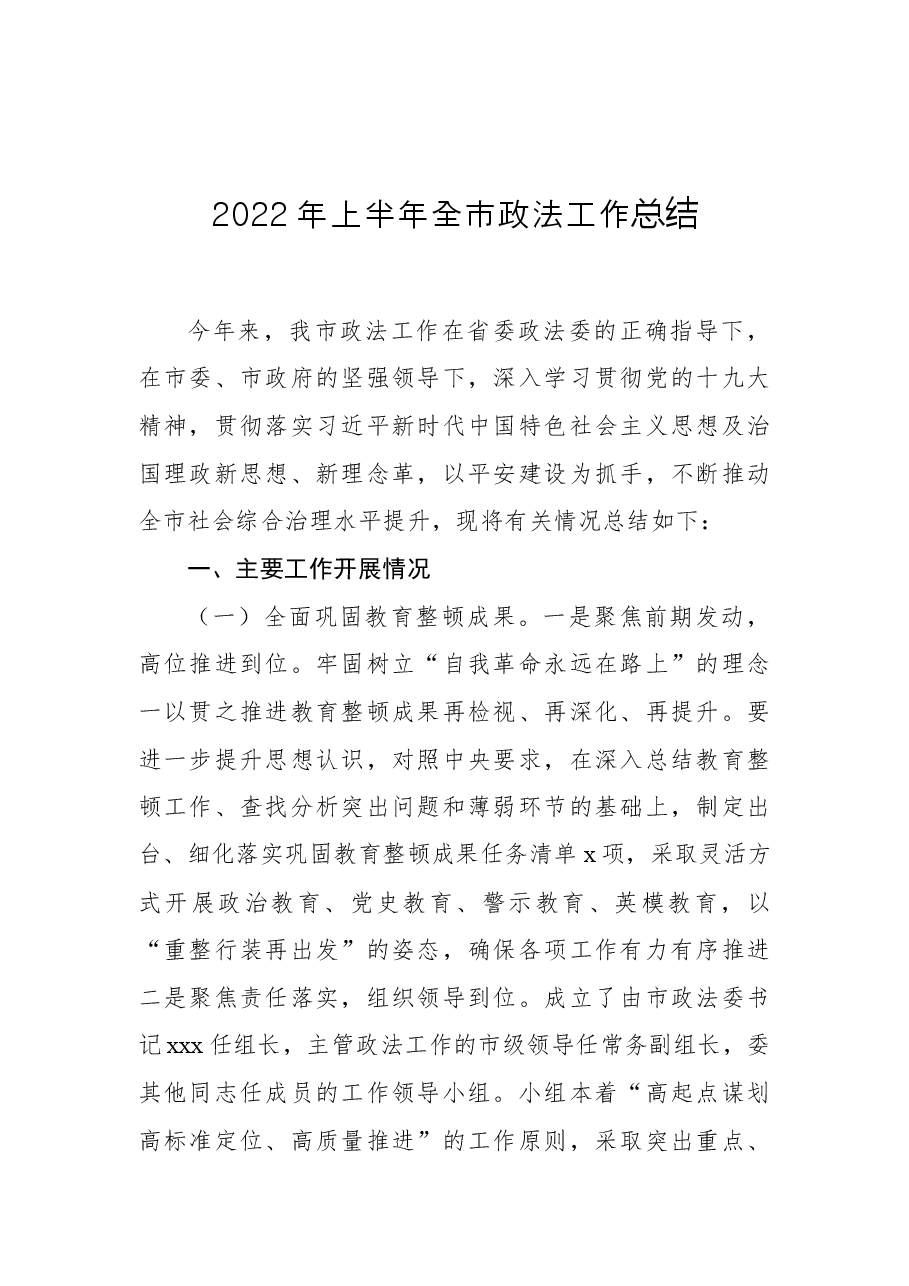 2022年上半年全市政法工作总结.docx,第1页预览