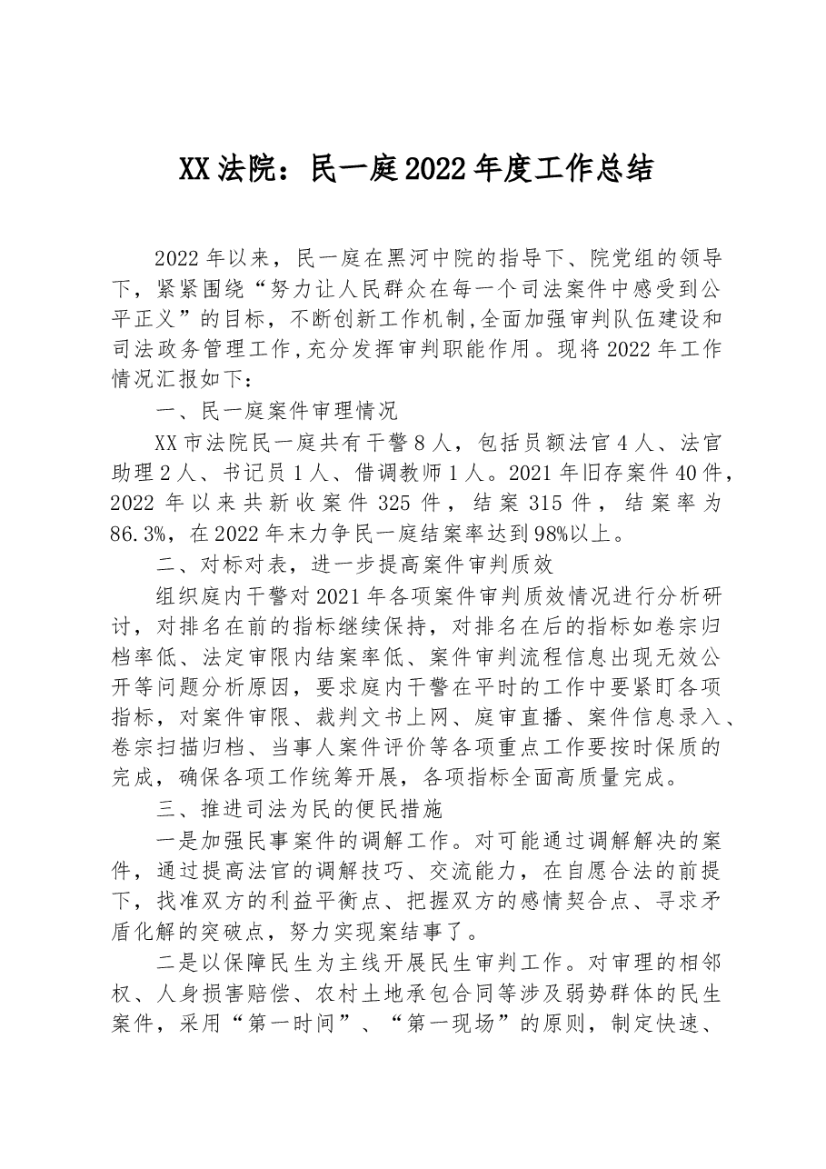 XX法院:民一庭2022年度工作总结.docx,第1页预览