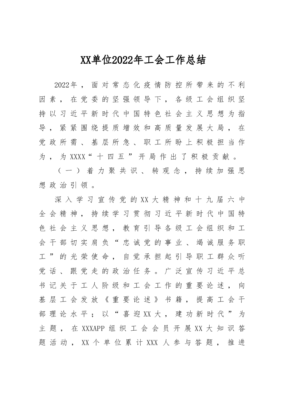 基层单位2022年工会工作总结.doc,第1页预览