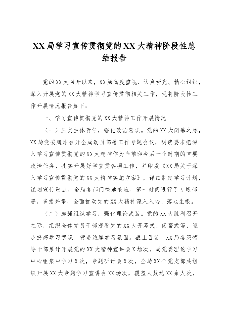 XX局学习宣传贯彻党的XX大精神阶段性总结报告.docx,第1页预览