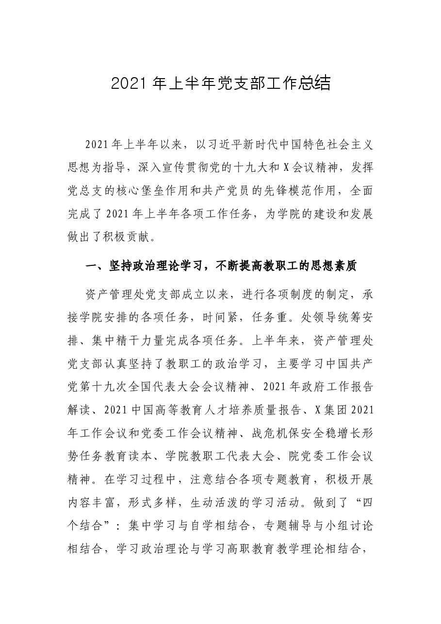 2021年上半年党支部工作总结.docx,第1页预览