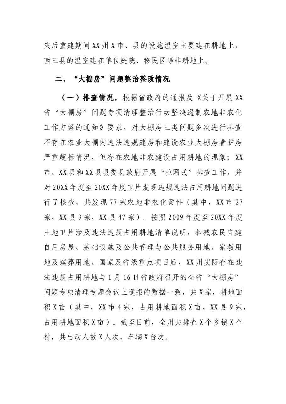 X州“大棚房”问题专项清理整治行动工作总结.docx，第2页预览