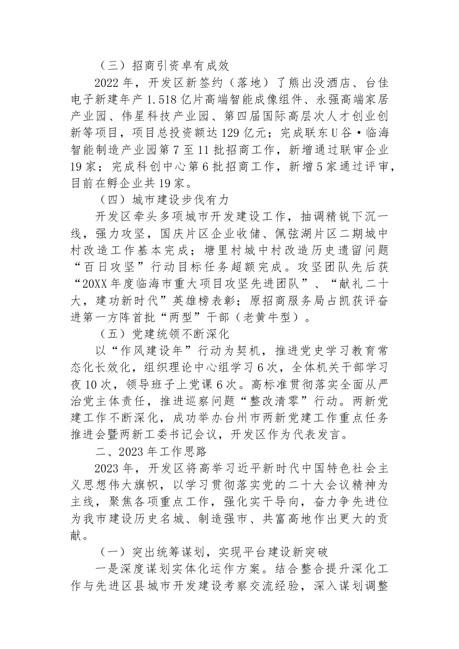 XX市经济开发区2022年工作总结和2023年工作思路.docx,第2页预览