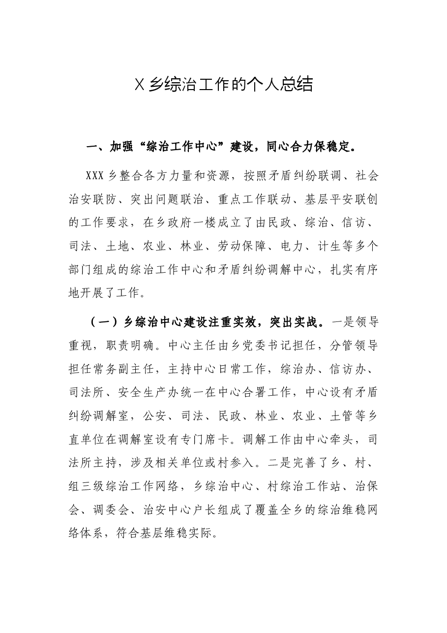 X乡综治工作的个人总结.docx,第1页预览