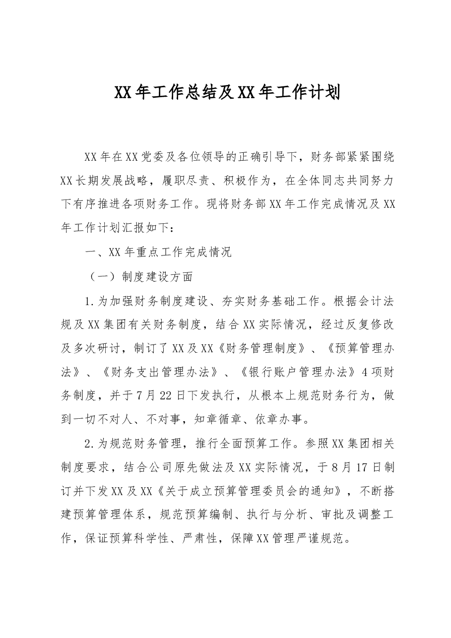 财务部XX年工作总结及XX年工作计划.docx,第1页预览