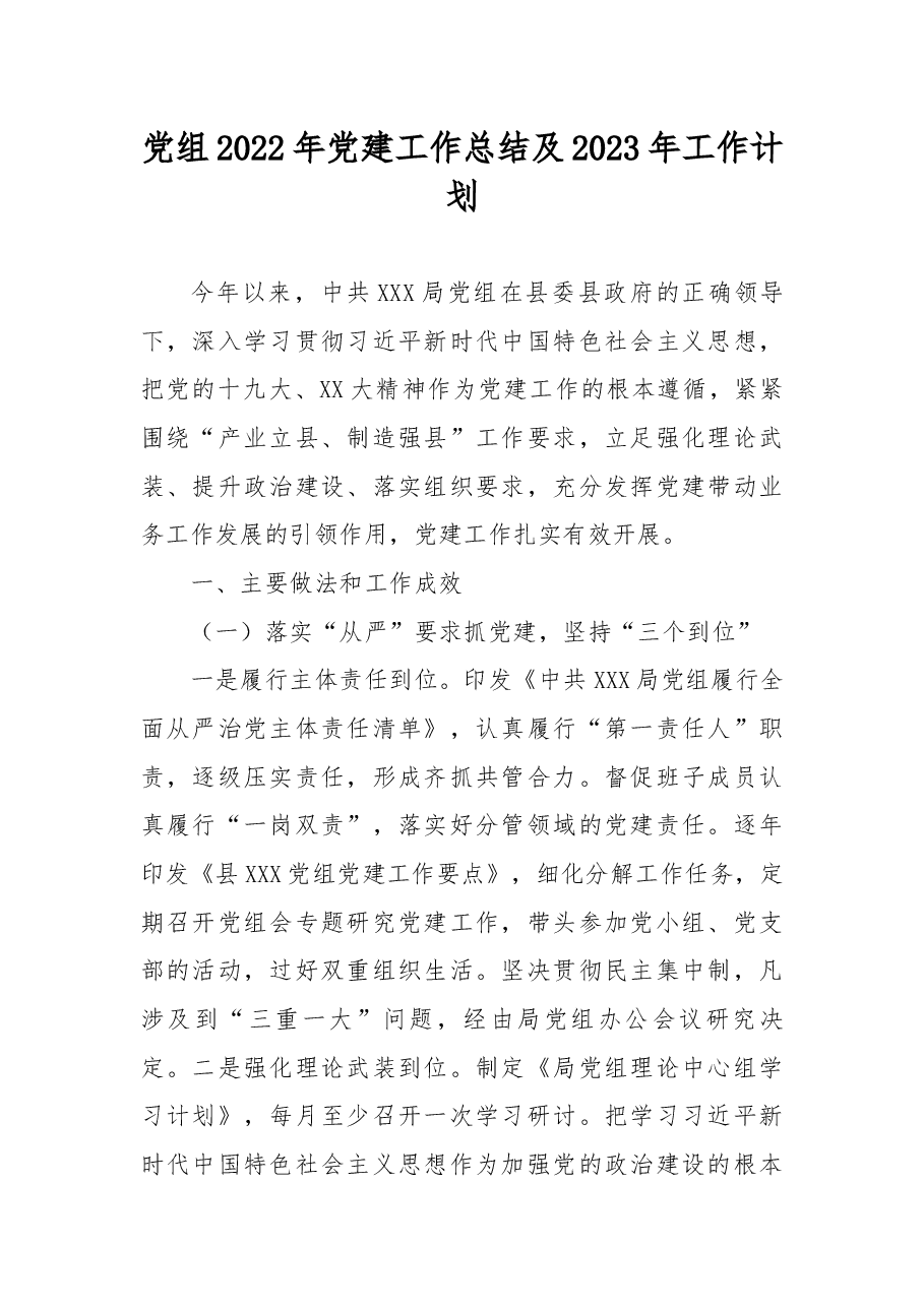 党组2022年党建工作总结及2023年工作计划.docx,第1页预览