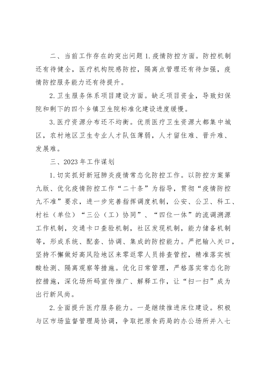 XX区卫生健康局2022年工作总结和2023年工作计划.docx,第4页预览