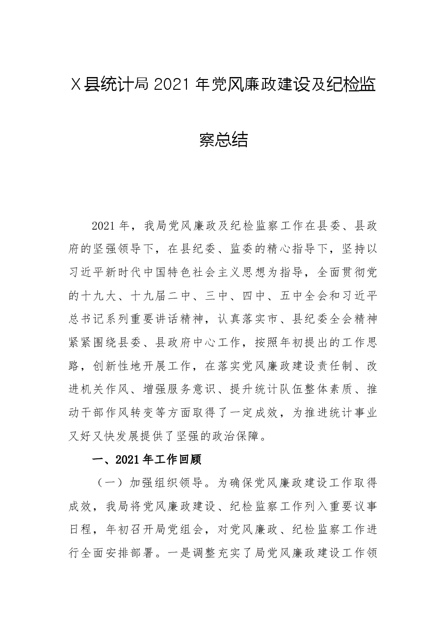 X县统计局2021年党风廉政建设及纪检监察总结.docx，第1页预览