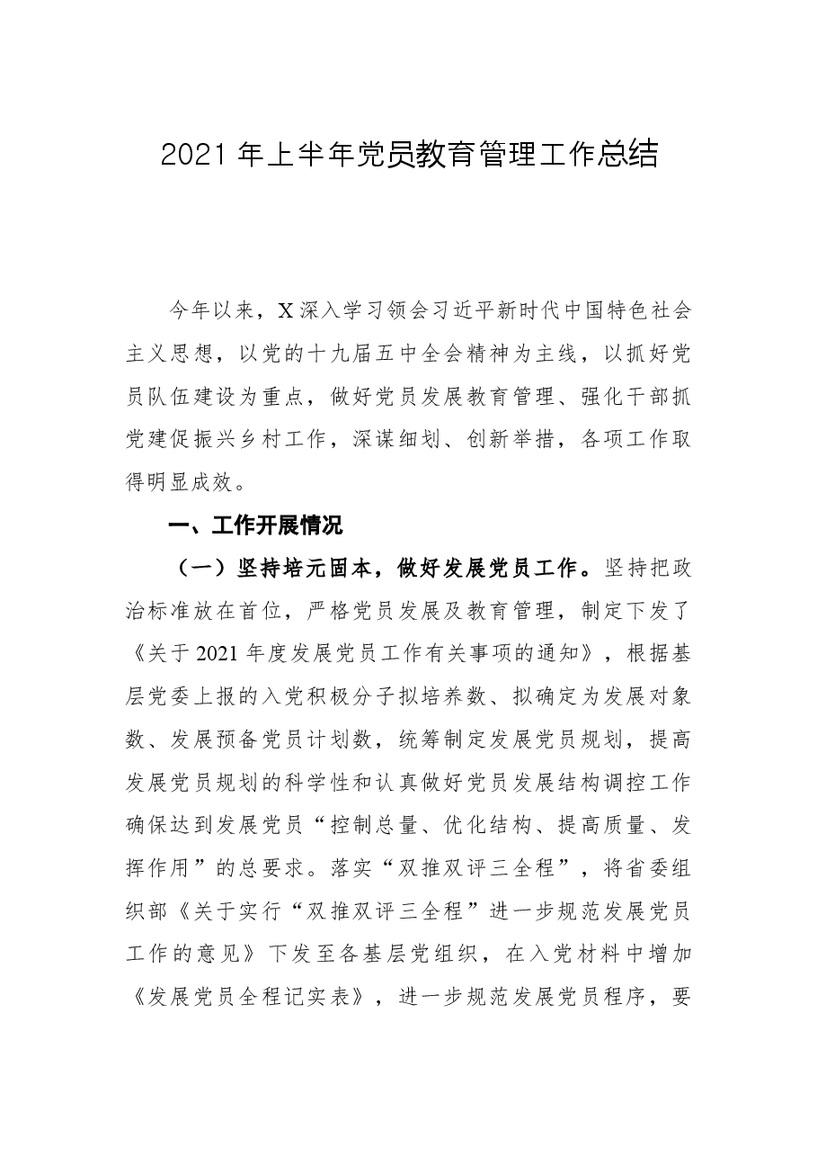 2021年上半年党员教育管理工作总结.docx，第1页预览