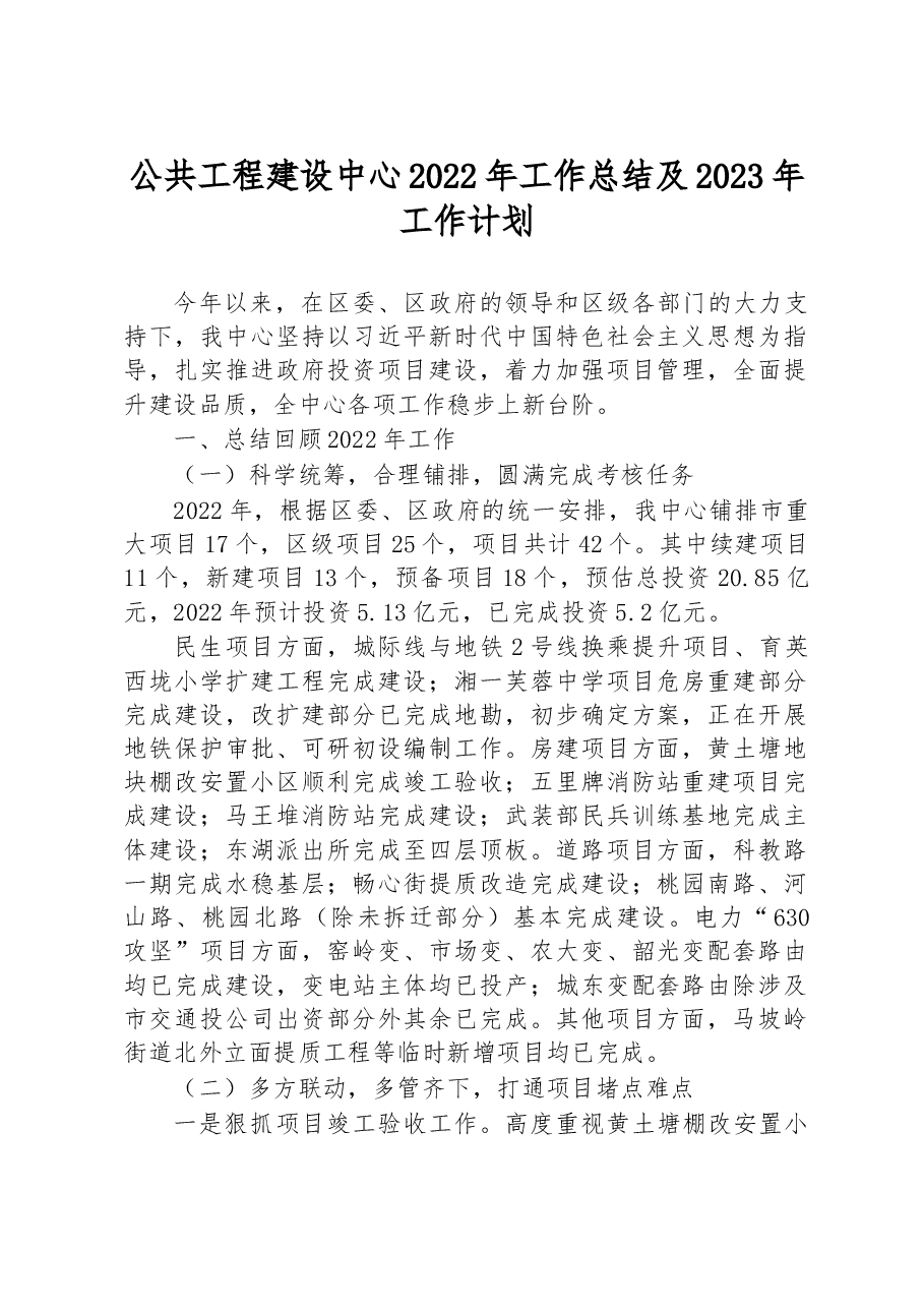 公共工程建设中心2022年工作总结及2023年工作计划.docx,第1页预览