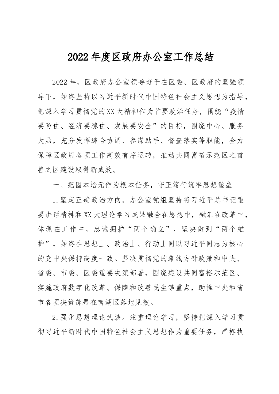 2022年度区政府办公室工作总结.docx,第1页预览